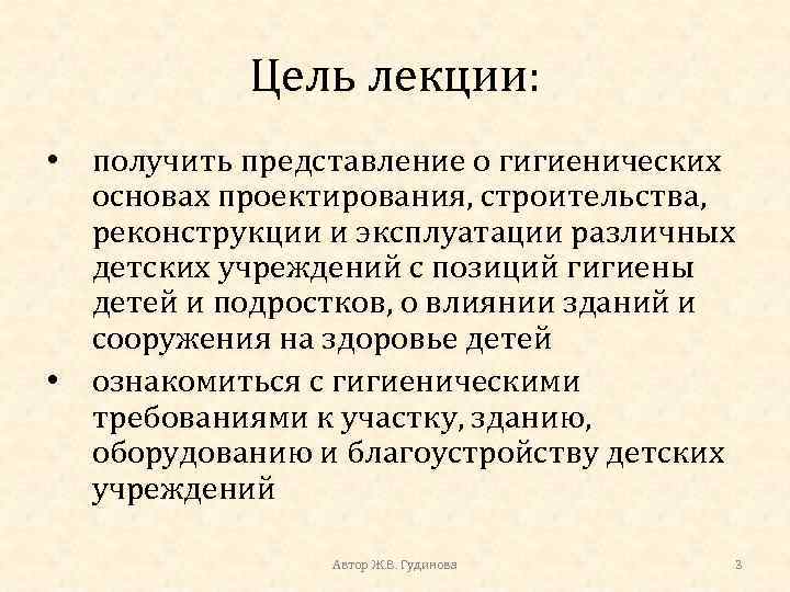Цель лекции: • получить представление о гигиенических основах проектирования, строительства, реконструкции и эксплуатации различных