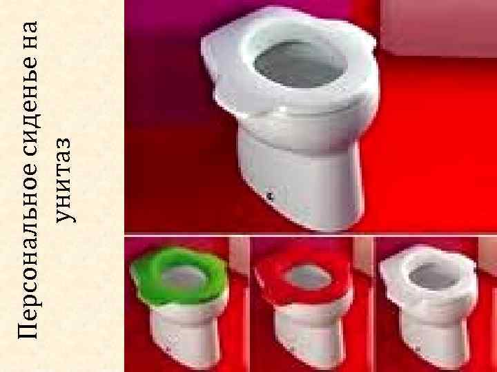 Автор Ж. В. Гудинова 33 Персональное сиденье на унитаз 