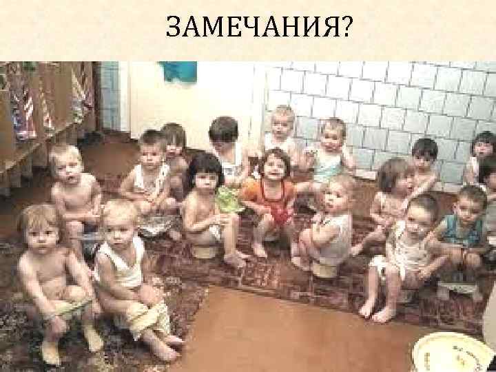 ЗАМЕЧАНИЯ? Автор Ж. В. Гудинова 35 