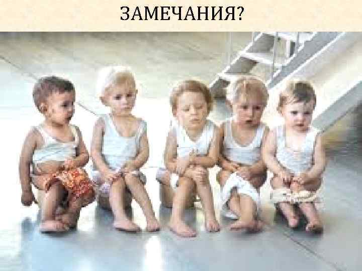 ЗАМЕЧАНИЯ? Автор Ж. В. Гудинова 36 