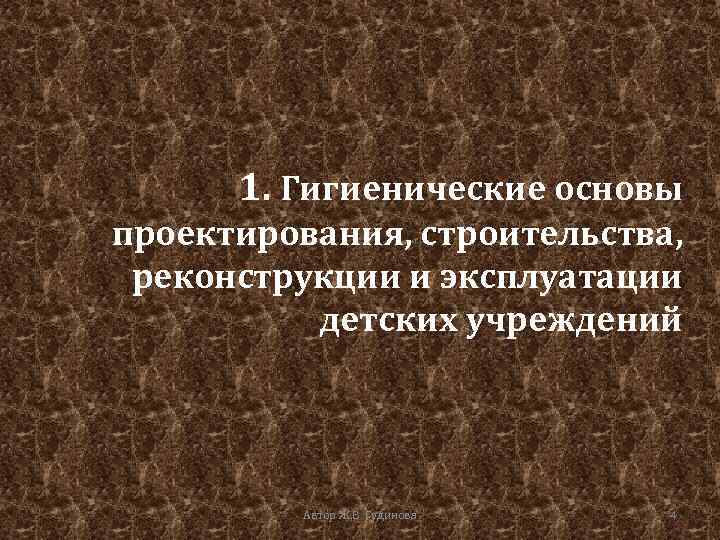 1. Гигиенические основы проектирования, строительства, реконструкции и эксплуатации детских учреждений Автор Ж. В. Гудинова