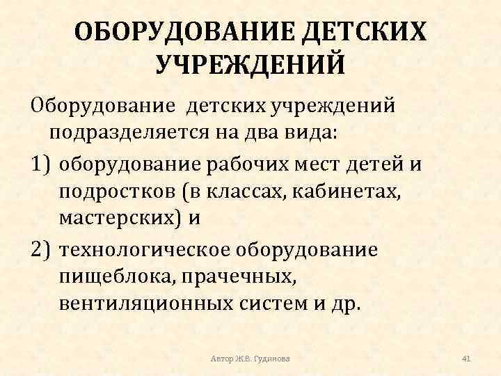 ОБОРУДОВАНИЕ ДЕТСКИХ УЧРЕЖДЕНИЙ Оборудование детских учреждений подразделяется на два вида: 1) оборудование рабочих мест