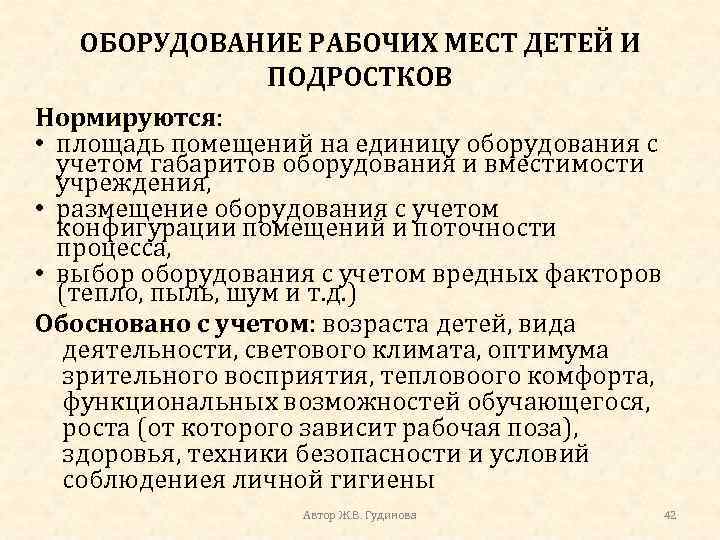 ОБОРУДОВАНИЕ РАБОЧИХ МЕСТ ДЕТЕЙ И ПОДРОСТКОВ Нормируются: • площадь помещений на единицу оборудования с