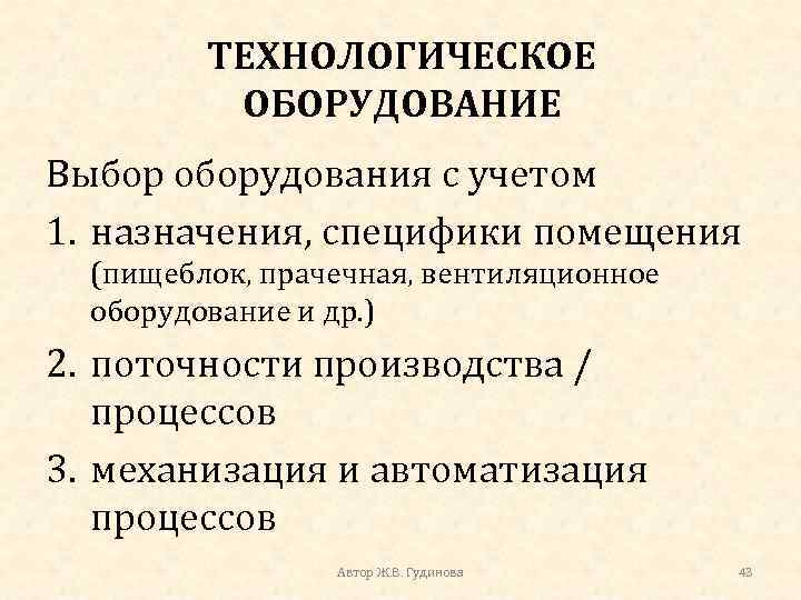 ТЕХНОЛОГИЧЕСКОЕ ОБОРУДОВАНИЕ Выбор оборудования с учетом 1. назначения, специфики помещения (пищеблок, прачечная, вентиляционное оборудование