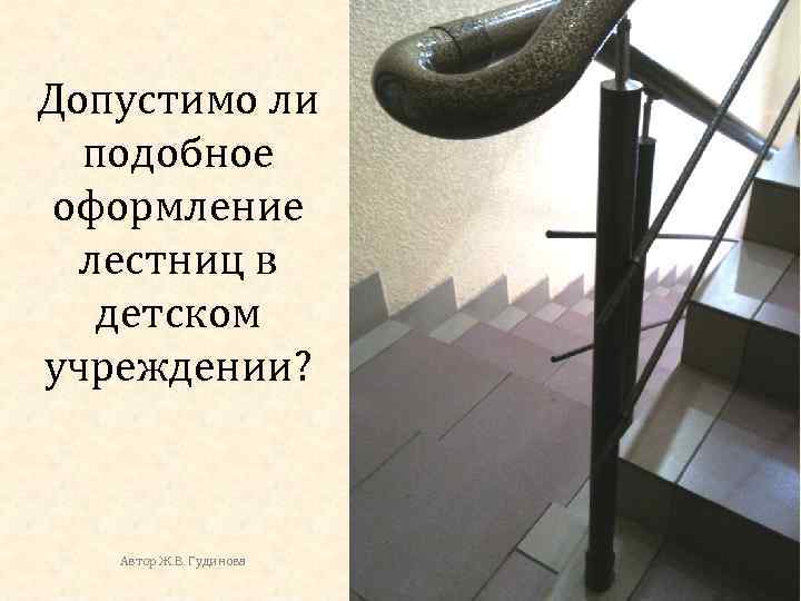 Допустимо ли подобное оформление лестниц в детском учреждении? Автор Ж. В. Гудинова 44 