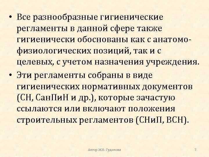  • Все разнообразные гигиенические регламенты в данной сфере также гигиенически обоснованы как с