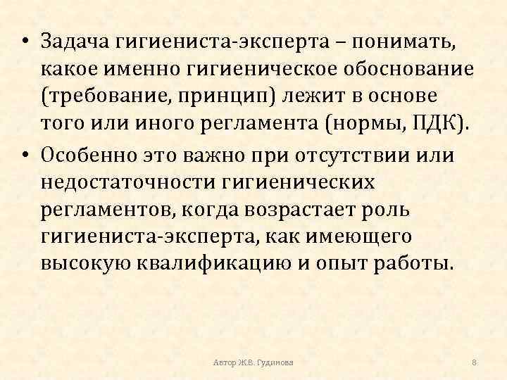  • Задача гигиениста-эксперта – понимать, какое именно гигиеническое обоснование (требование, принцип) лежит в