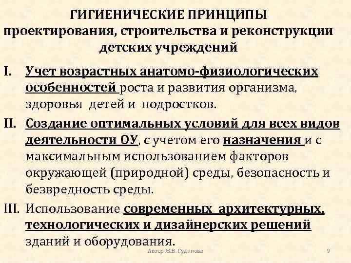 ГИГИЕНИЧЕСКИЕ ПРИНЦИПЫ проектирования, строительства и реконструкции детских учреждений I. Учет возрастных анатомо-физиологических особенностей роста
