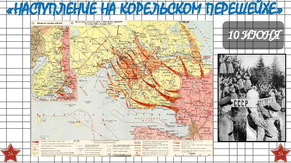  «НАСТУПЛЕНИЕ НА КОРЕЛЬСКОМ ПЕРЕШЕЙХЕ» 10 ИЮНЯ 