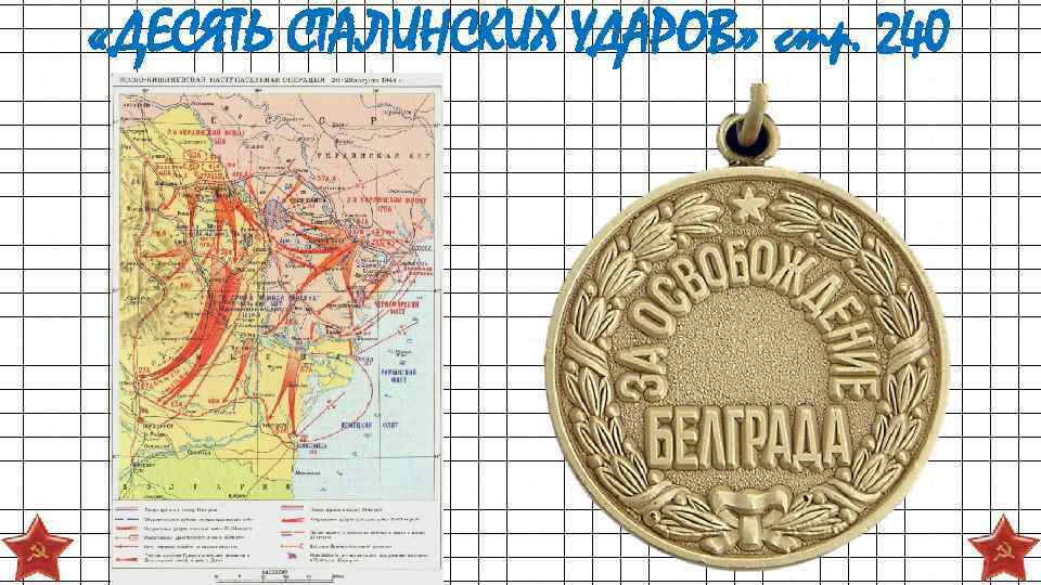  «ДЕСЯТЬ СТАЛИНСКИХ УДАРОВ» стр. 240 