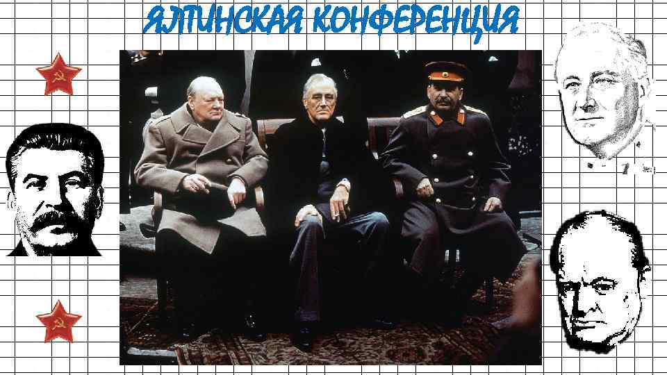 ЯЛТИНСКАЯ КОНФЕРЕНЦИЯ 