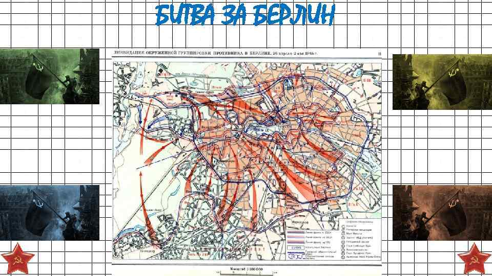 БИТВА ЗА БЕРЛИН 