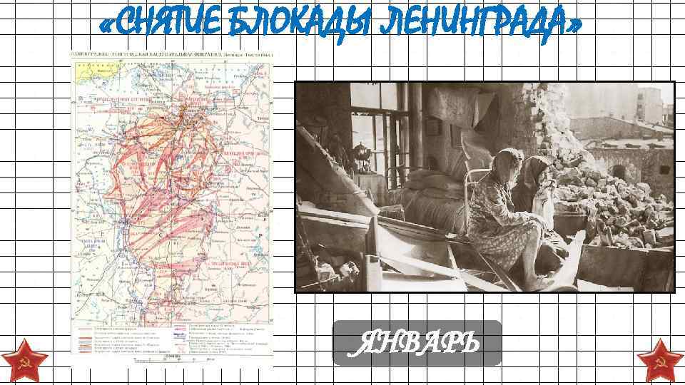 «СНЯТИЕ БЛОКАДЫ ЛЕНИНГРАДА» ЯНВАРЬ 