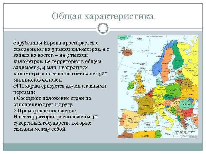 Общая характеристика Зарубежная Европа простирается с севера на юг на 5 тысяч километров, а