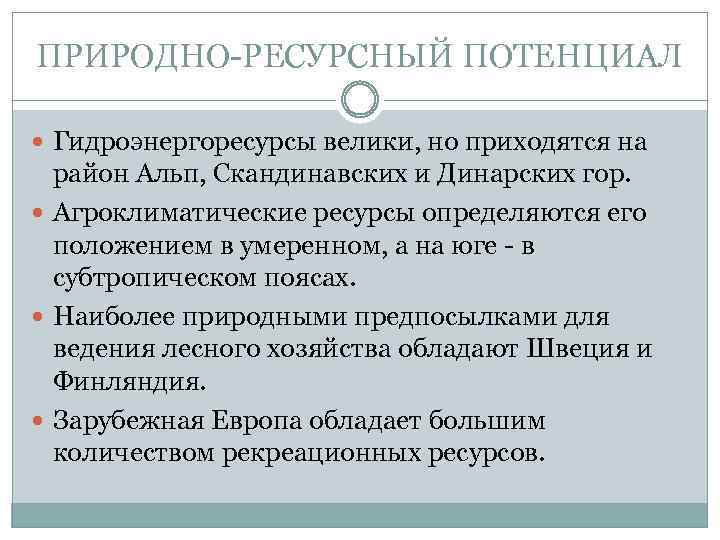 ПРИРОДНО-РЕСУРСНЫЙ ПОТЕНЦИАЛ Гидроэнергоресурсы велики, но приходятся на район Альп, Скандинавских и Динарских гор. Агроклиматические