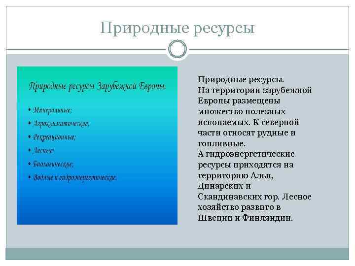 Природные ресурсы. На территории зарубежной Европы размещены множество полезных ископаемых. К северной части относят