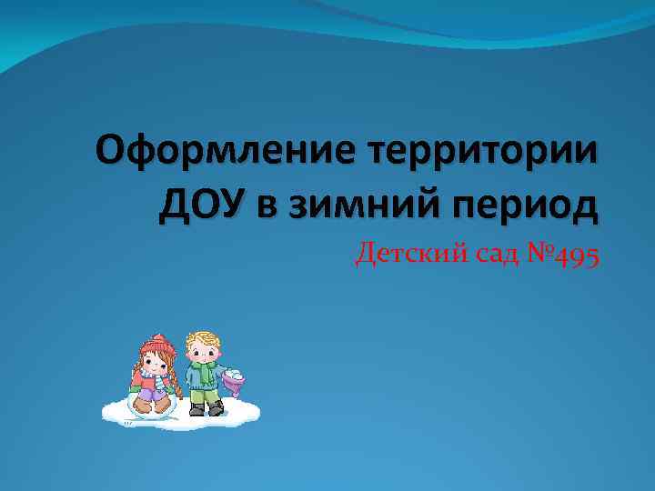 Оформление территории ДОУ в зимний период Детский сад № 495 