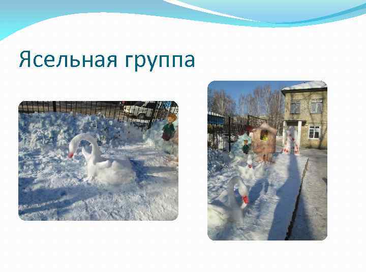 Ясельная группа 