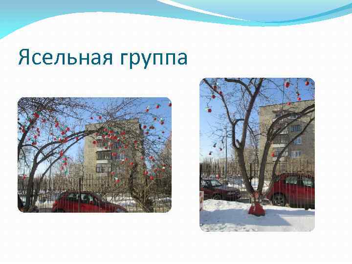 Ясельная группа 