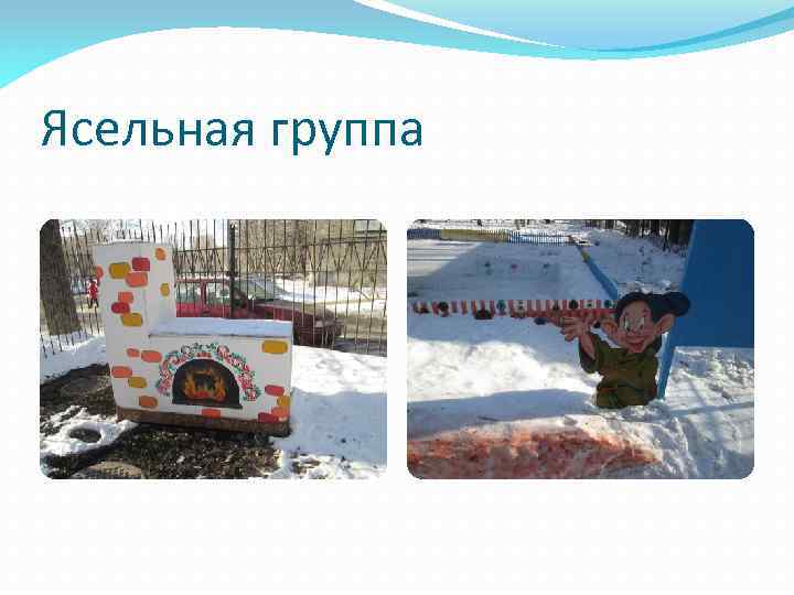 Ясельная группа 