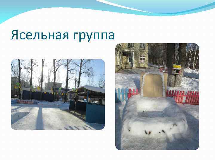 Ясельная группа 