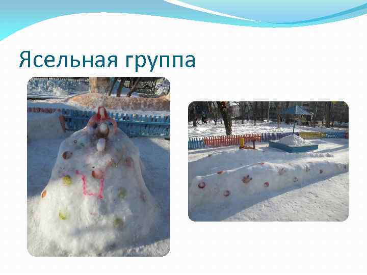 Ясельная группа 