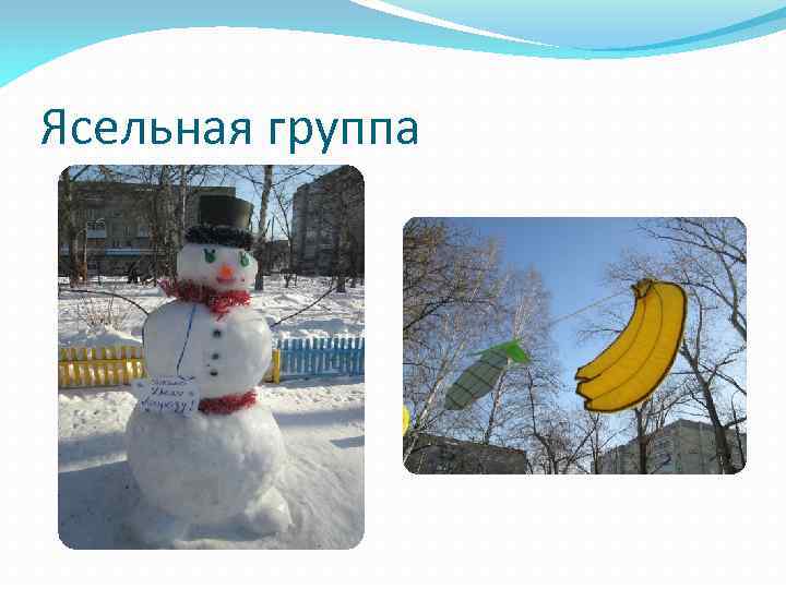 Ясельная группа 
