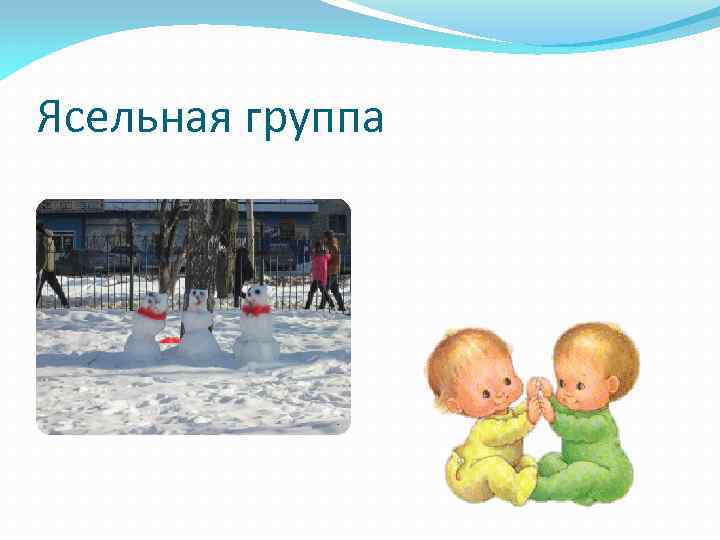 Ясельная группа 