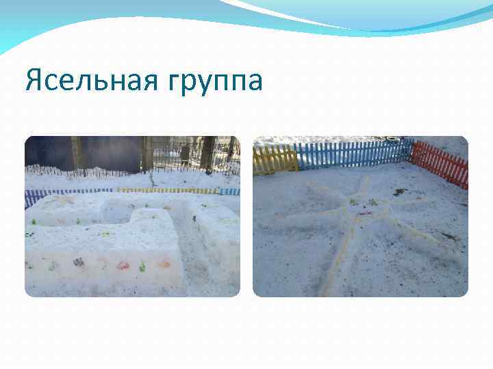 Ясельная группа 