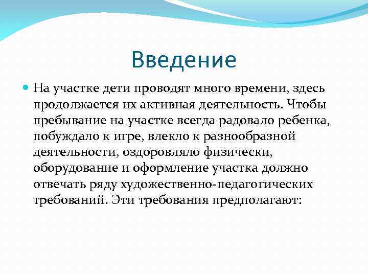 Введение На участке дети проводят много времени, здесь продолжается их активная деятельность. Чтобы пребывание