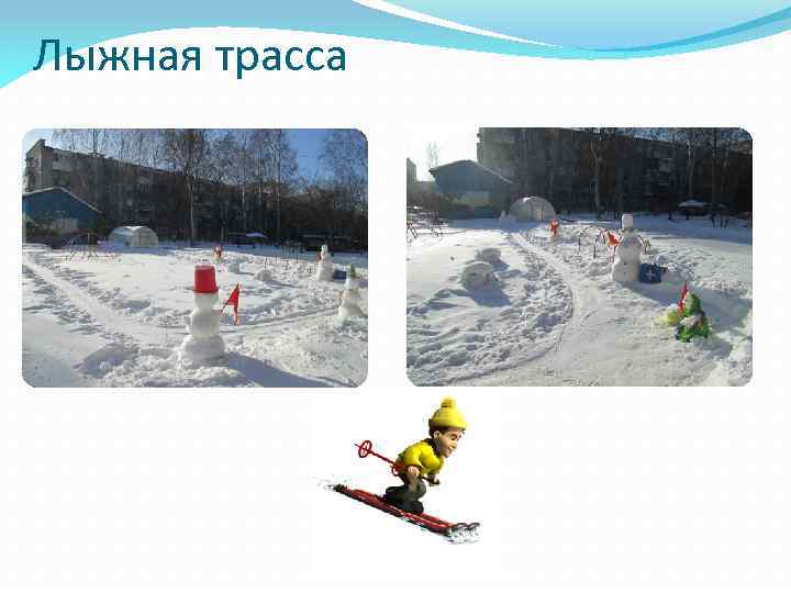 Лыжная трасса 