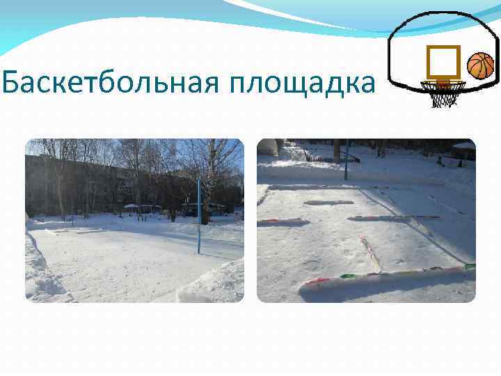 Баскетбольная площадка 