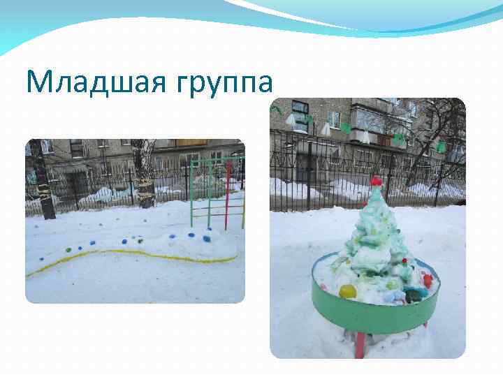 Младшая группа 