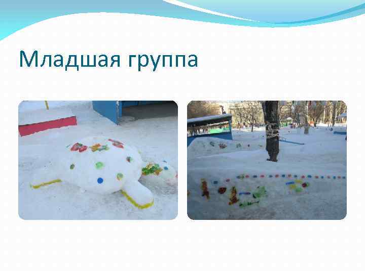 Младшая группа 