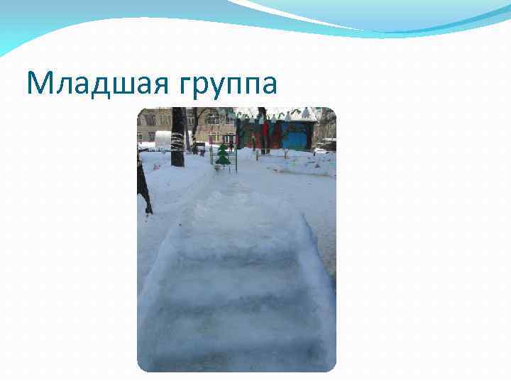 Младшая группа 