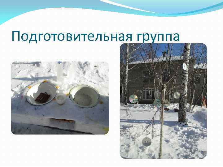 Подготовительная группа 