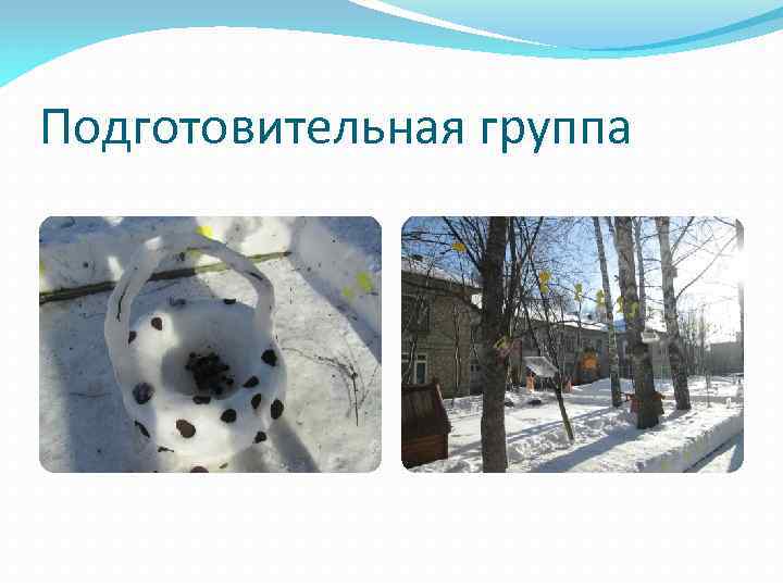 Подготовительная группа 