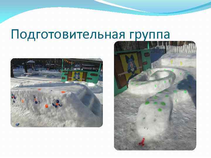 Подготовительная группа 