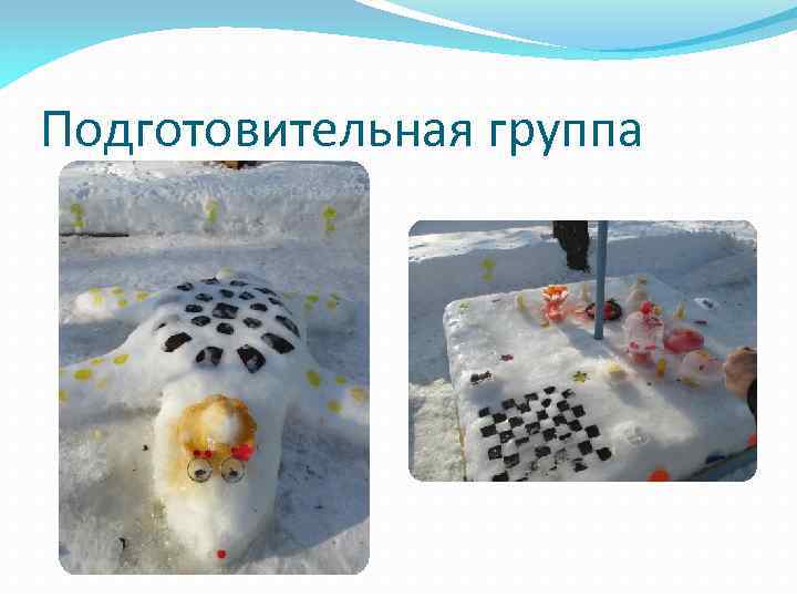 Подготовительная группа 