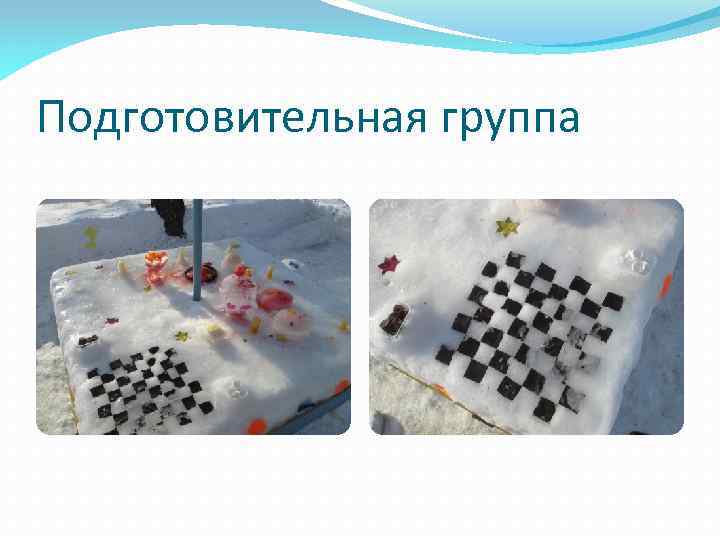 Подготовительная группа 