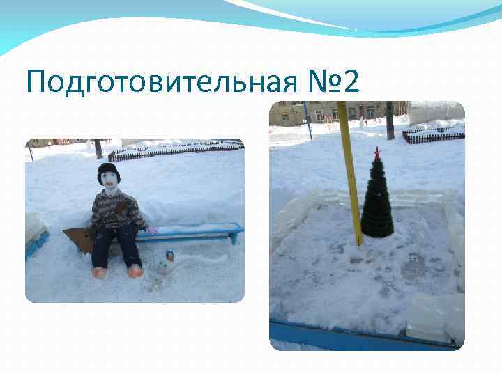 Подготовительная № 2 