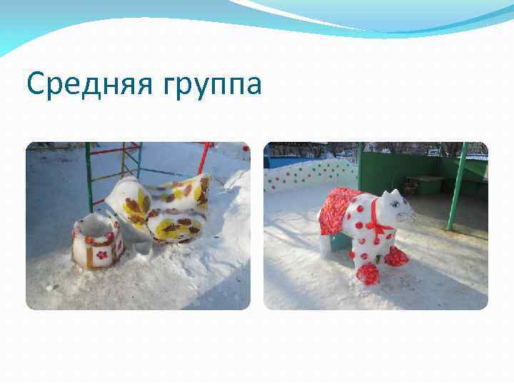 Средняя группа 