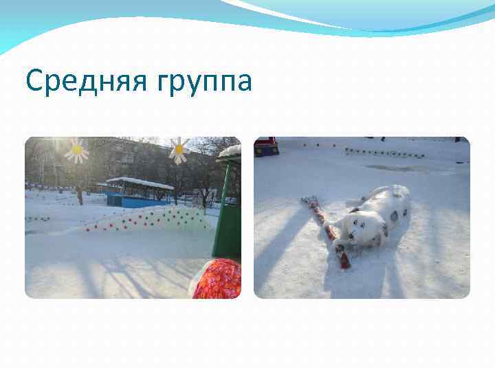 Средняя группа 