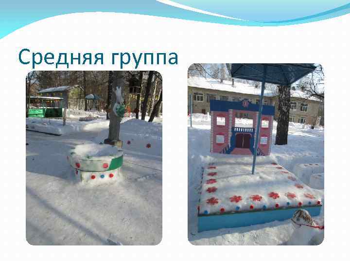 Средняя группа 