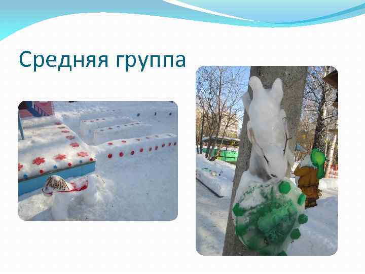 Средняя группа 