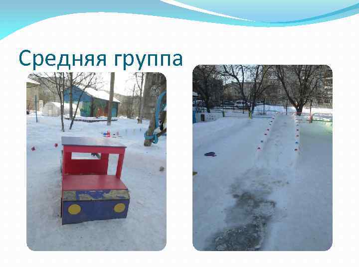 Средняя группа 