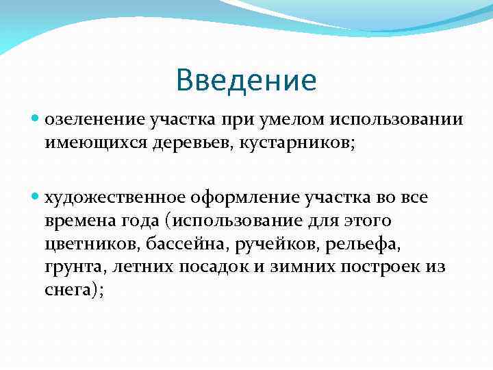 Введение озеленение участка при умелом использовании имеющихся деревьев, кустарников; художественное оформление участка во все