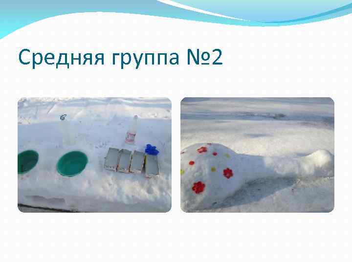 Средняя группа № 2 