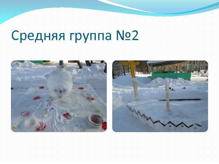 Средняя группа № 2 