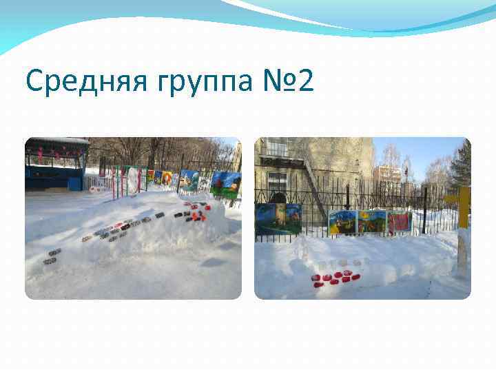 Средняя группа № 2 